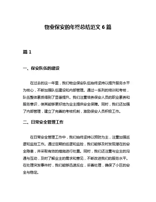 物业保安的年终总结范文6篇