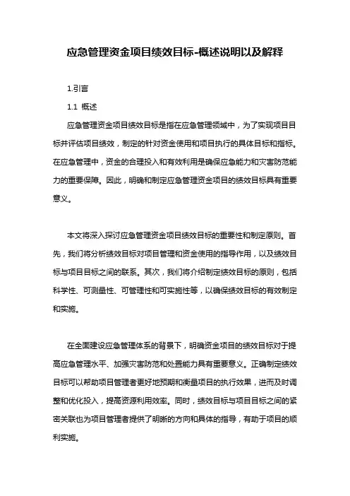 应急管理资金项目绩效目标-概述说明以及解释