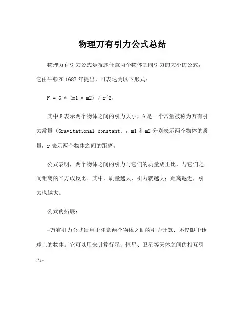 物理万有引力公式总结