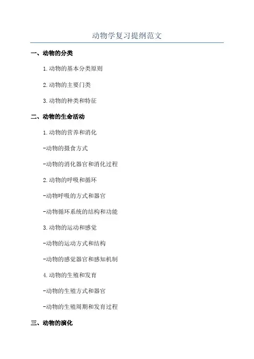 动物学复习提纲范文