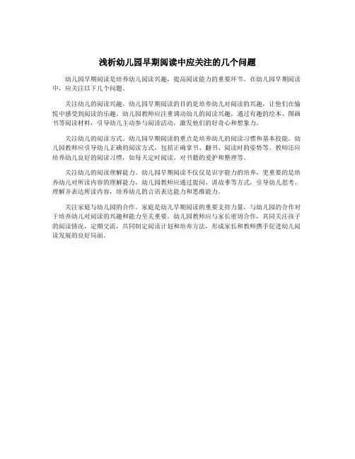浅析幼儿园早期阅读中应关注的几个问题