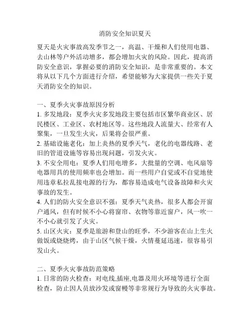 消防安全知识夏天