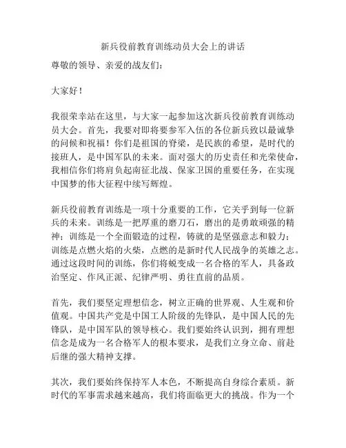 新兵役前教育训练动员大会上的讲话
