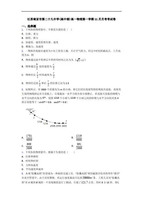 江苏南京市第二十九中学(高中部)高一物理第一学期11月月考考试卷