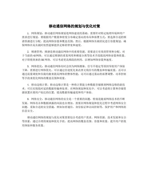 移动通信网络的规划与优化对策