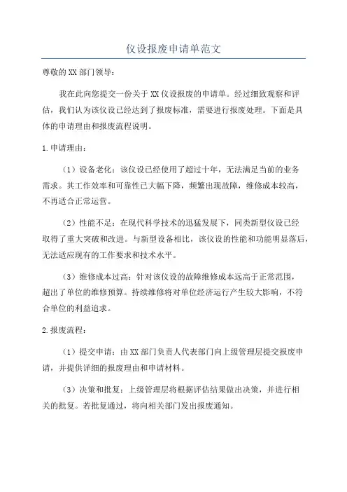仪设报废申请单范文