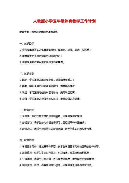 人教版小学五年级体育教学工作计划