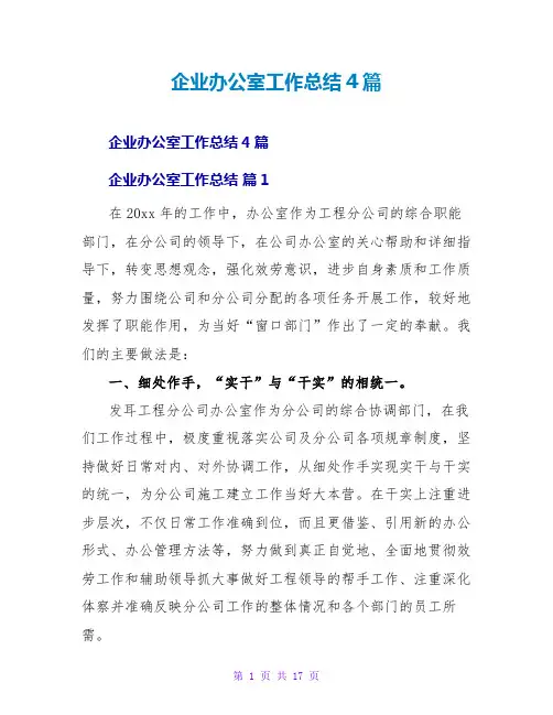 企业办公室工作总结4篇