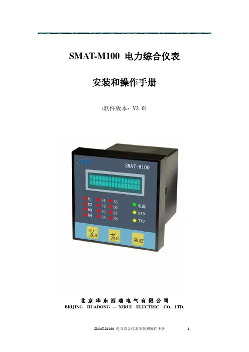SMAT-M100电力综合仪表安装和操作说明书(V3.0)ggg