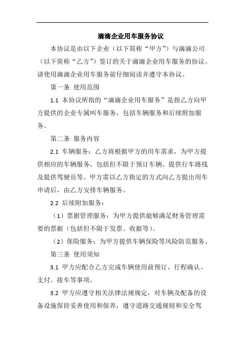 滴滴企业用车服务协议