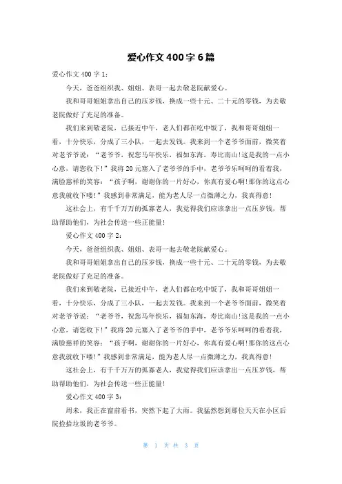 爱心作文400字6篇
