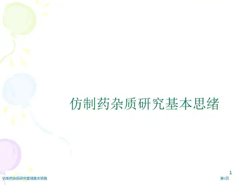 仿制药杂质研究管理基本思路