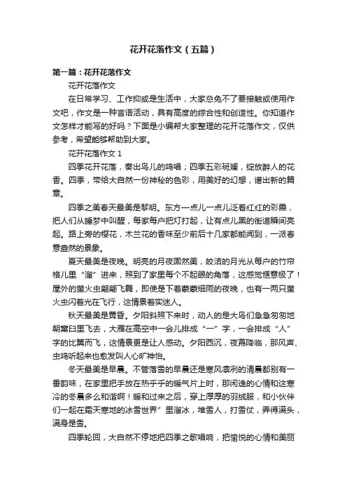 花开花落作文（五篇）