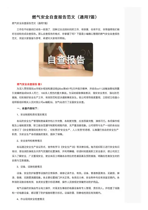 燃气安全自查报告范文（通用7篇）