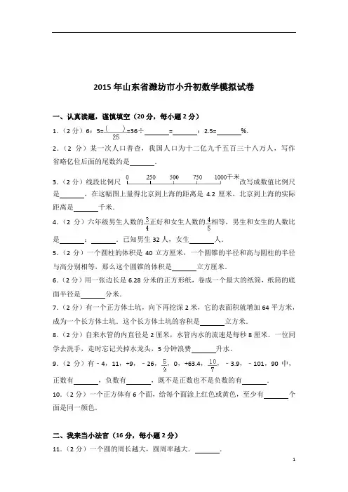 2015年山东省潍坊市小升初数学模拟试卷带答案PDF