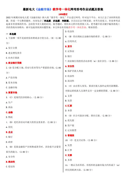 电大《金融市场》教学考一体化网考形考作业试题及答案