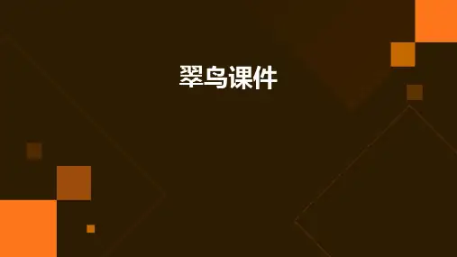 翠鸟课件ppt