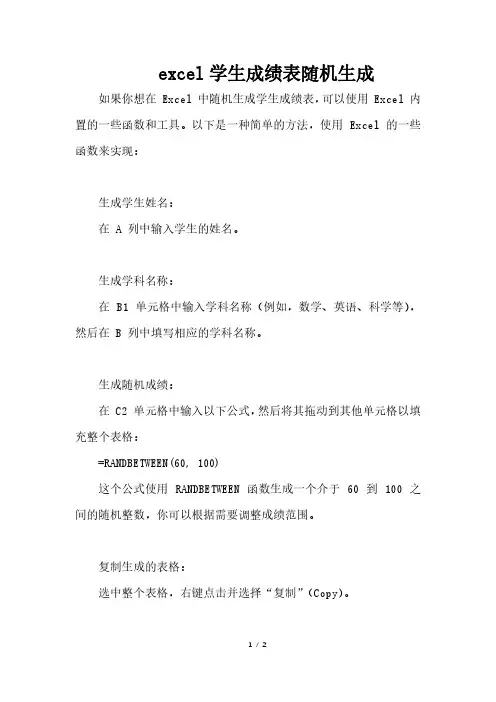 excel学生成绩表随机生成