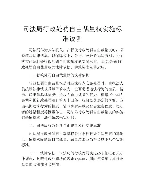 司法局行政处罚自由裁量权实施标准说明
