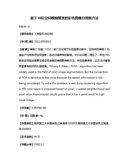 基于HSI空间模糊聚类的彩色图像分割新方法