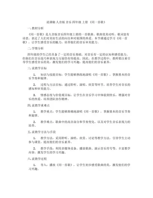 说课稿人音版音乐四年级上册《同一首歌》