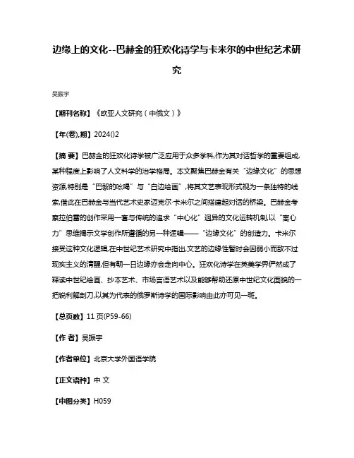 边缘上的文化--巴赫金的狂欢化诗学与卡米尔的中世纪艺术研究