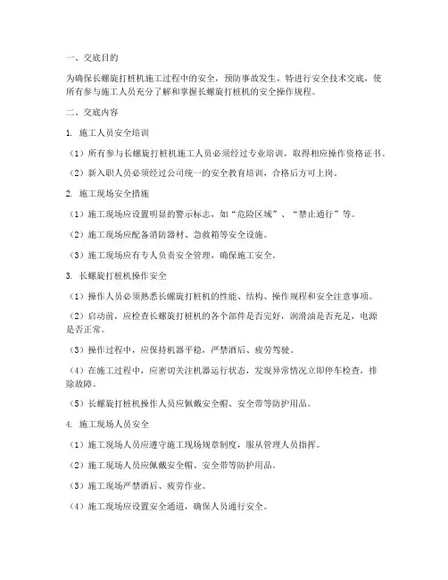 长螺旋打桩机安全技术交底模板