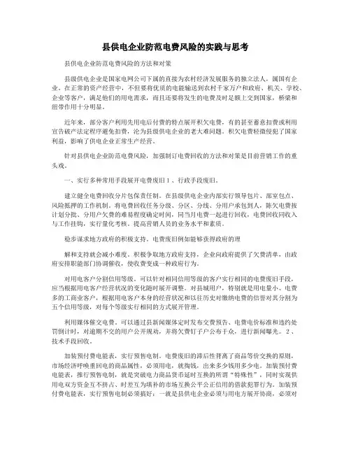 县供电企业防范电费风险的实践与思考
