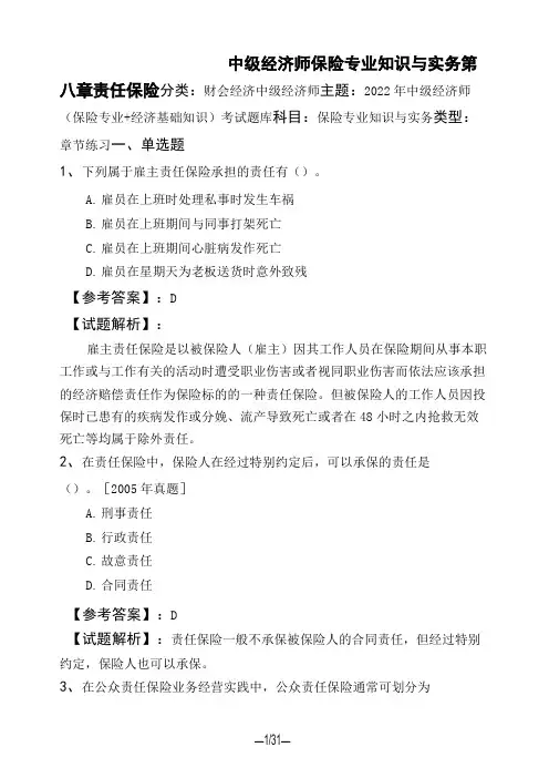 中级经济师保险专业知识与实务第八章 责任保险
