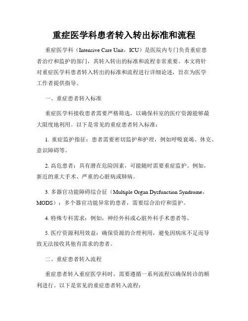 重症医学科患者转入转出标准和流程