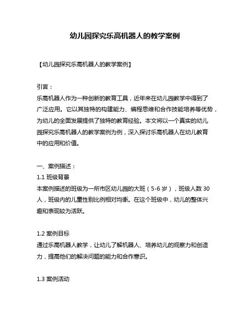 幼儿园探究乐高机器人的教学案例