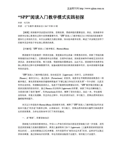“SPP”阅读入门教学模式实践初探