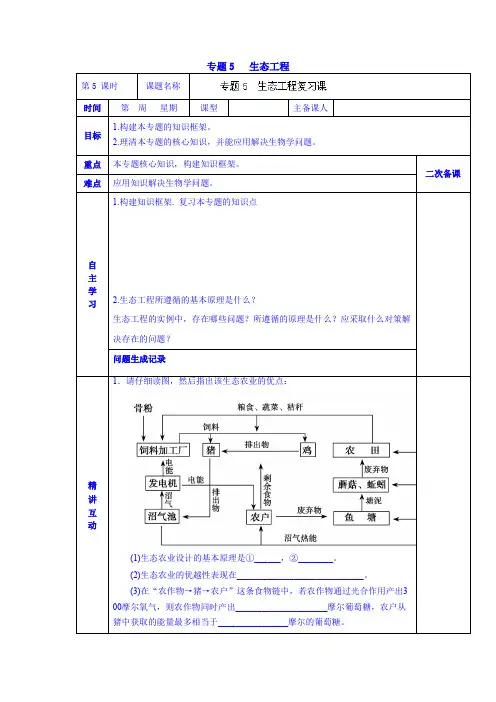 2019高二生物学案 选修三《专题5 生态工程复习课》