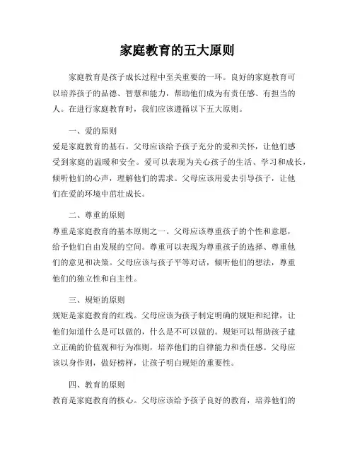 家庭教育的五大原则