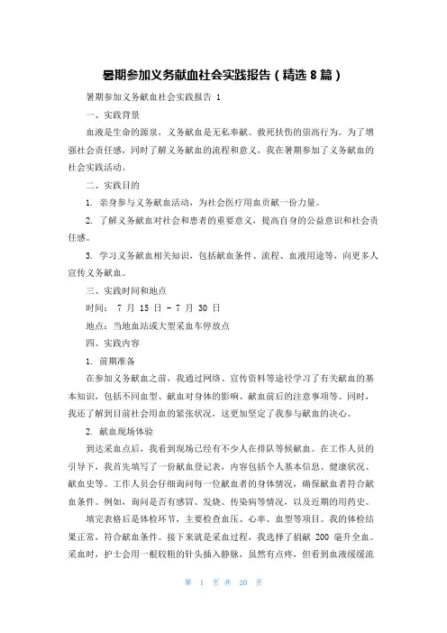 暑期参加义务献血社会实践报告(精选8篇)