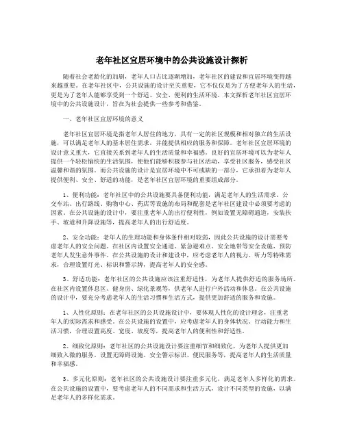 老年社区宜居环境中的公共设施设计探析