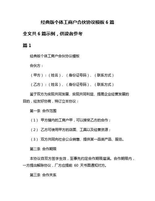 经典版个体工商户合伙协议模板6篇