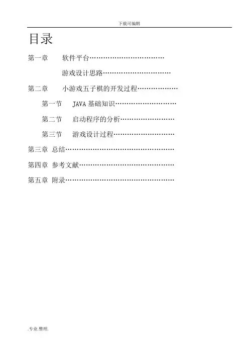 java课程设计报告_五子棋