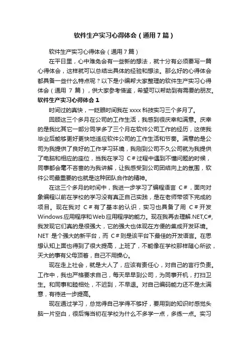 软件生产实习心得体会（通用7篇）