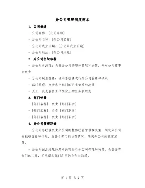分公司管理制度范本（三篇）