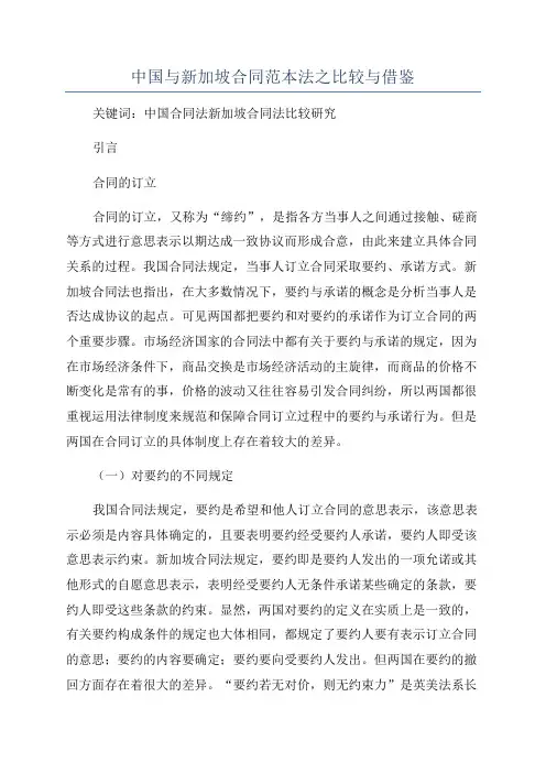 中国与新加坡合同范本法之比较与借鉴