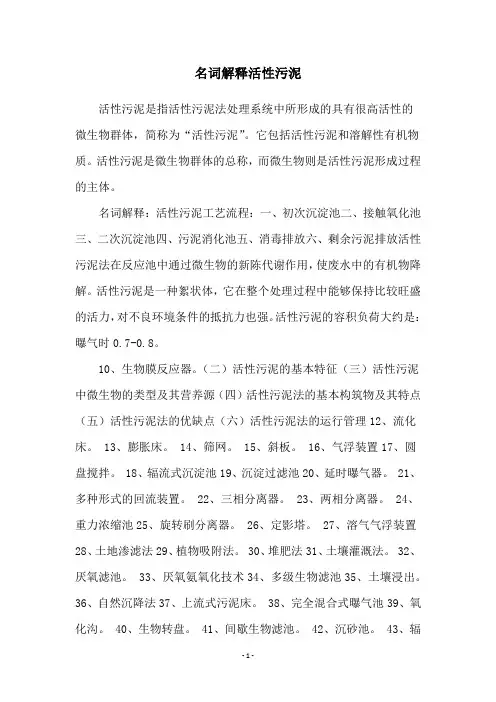 名词解释活性污泥