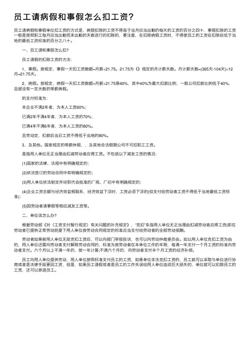 员工请病假和事假怎么扣工资？