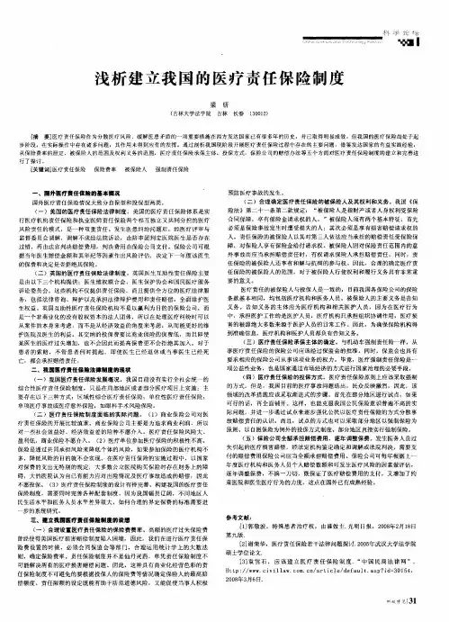 浅析建立我国的医疗责任保险制度