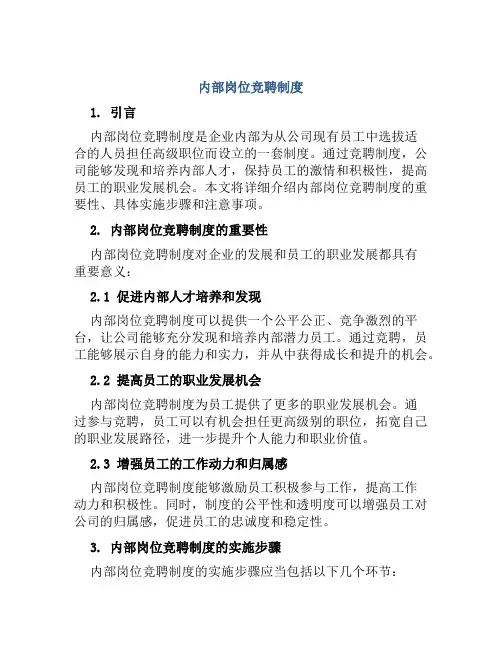 内部岗位竞聘制度