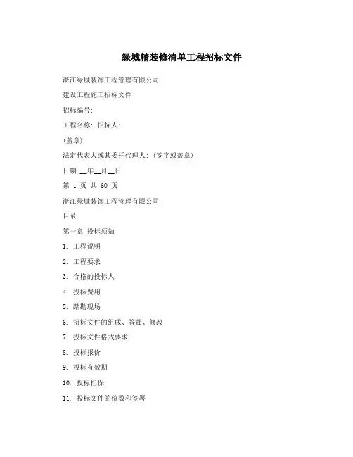 绿城精装修清单工程招标文件