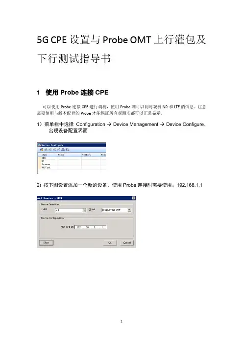 华为5G CPE设置与Probe OMT上行灌包及下行测试指导书