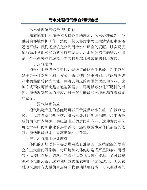 污水处理沼气综合利用途径
