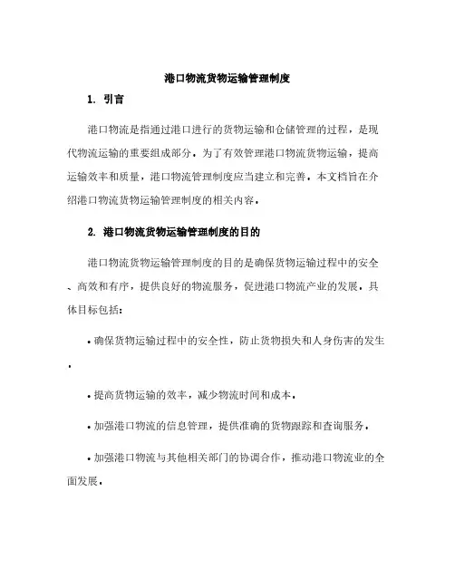 港口物流货物运输管理制度