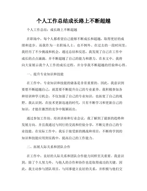 个人工作总结成长路上不断超越